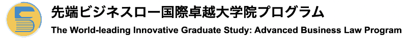先端ビジネスロープログラムホーム