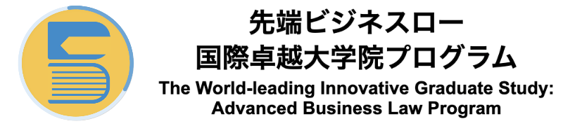 先端ビジネスロープログラムホーム